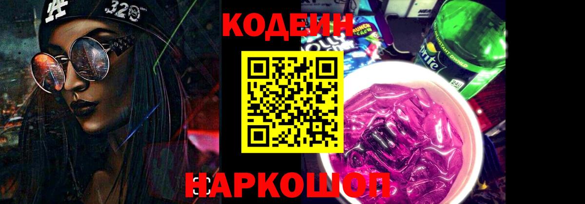 Codein напиток Lean (лин) Лабытнанги